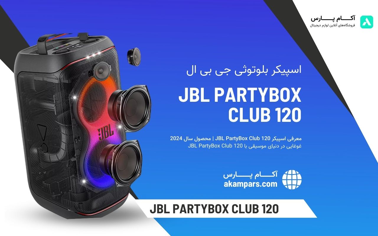 معرفی اسپیکر بلوتوثی JBL PartyBox Club 120